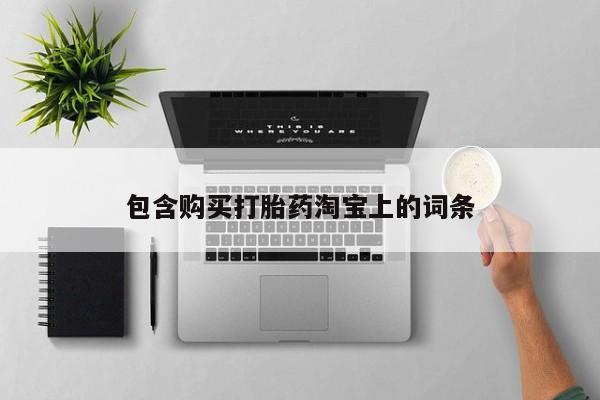 私人医院买打胎药可靠吗包含购买打胎药淘宝上的词条