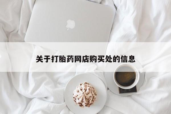 私人医院买打胎药可靠吗关于打胎药网店购买处的信息