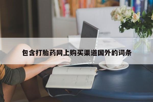 私人医院买打胎药可靠吗资讯 第98页