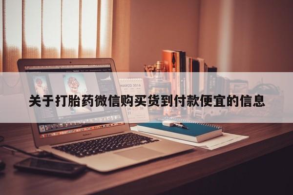 私人医院买打胎药可靠吗关于打胎药微信购买货到付款便宜的信息