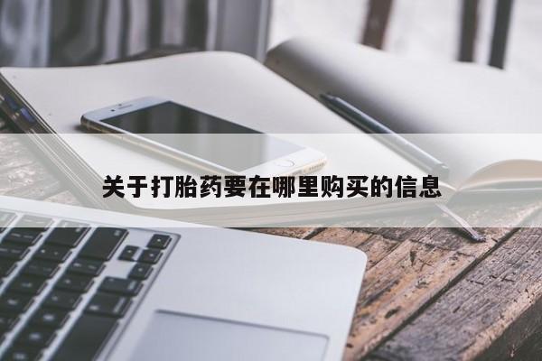 私人医院买打胎药可靠吗关于打胎药要在哪里购买的信息