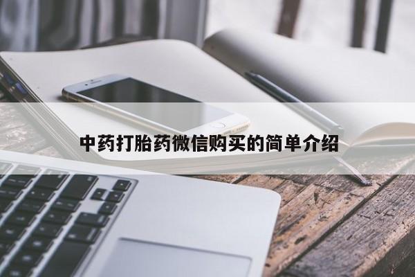 私人医院买打胎药可靠吗中药打胎药微信购买的简单介绍