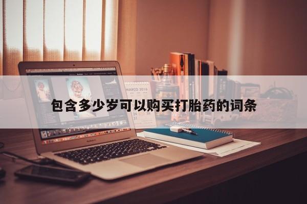私人医院买打胎药可靠吗包含多少岁可以购买打胎药的词条