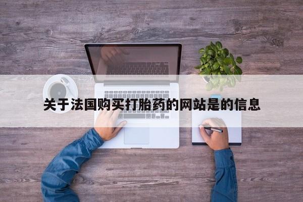 私人医院买打胎药可靠吗关于法国购买打胎药的网站是的信息