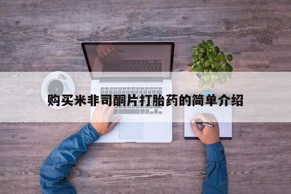 私人医院买打胎药可靠吗购买米非司酮片打胎药的简单介绍
