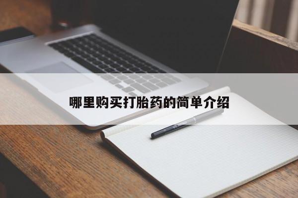 私人医院买打胎药可靠吗哪里购买打胎药的简单介绍
