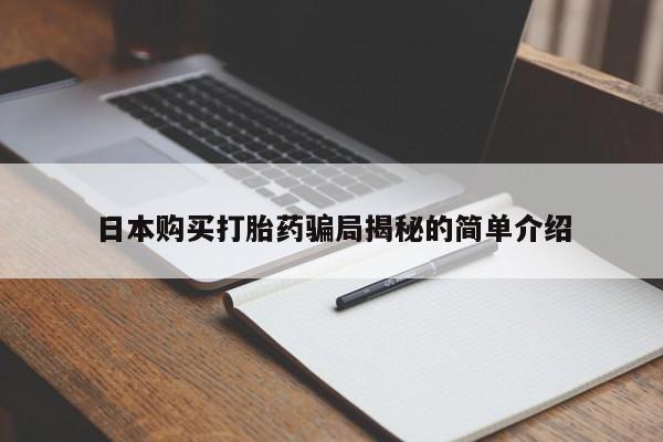 私人医院买打胎药可靠吗日本购买打胎药骗局揭秘的简单介绍