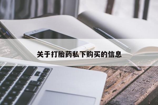 私人医院买打胎药可靠吗关于打胎药私下购买的信息