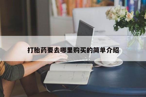 私人医院买打胎药可靠吗新闻 第102页