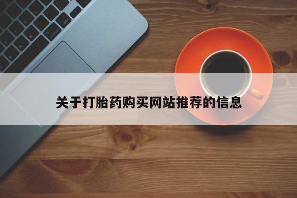 私人医院买打胎药可靠吗关于打胎药购买网站推荐的信息