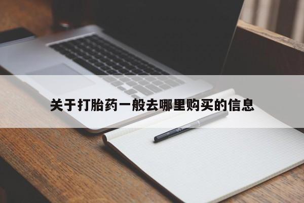 私人医院买打胎药可靠吗关于打胎药一般去哪里购买的信息