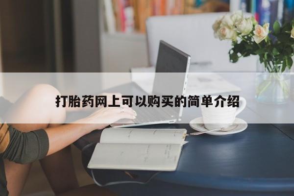私人医院买打胎药可靠吗打胎药网上可以购买的简单介绍