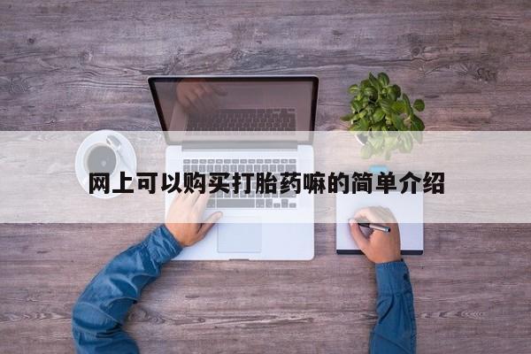 私人医院买打胎药可靠吗网上可以购买打胎药嘛的简单介绍