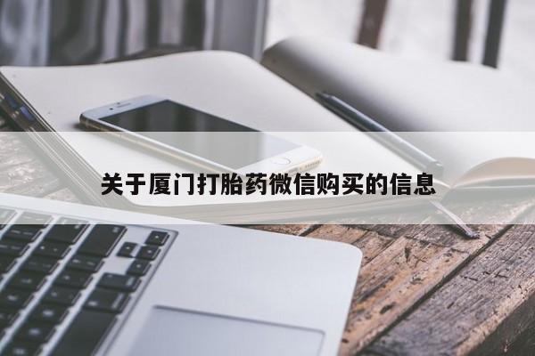 私人医院买打胎药可靠吗关于厦门打胎药微信购买的信息