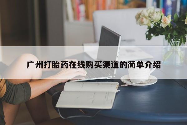 私人医院买打胎药可靠吗广州打胎药在线购买渠道的简单介绍