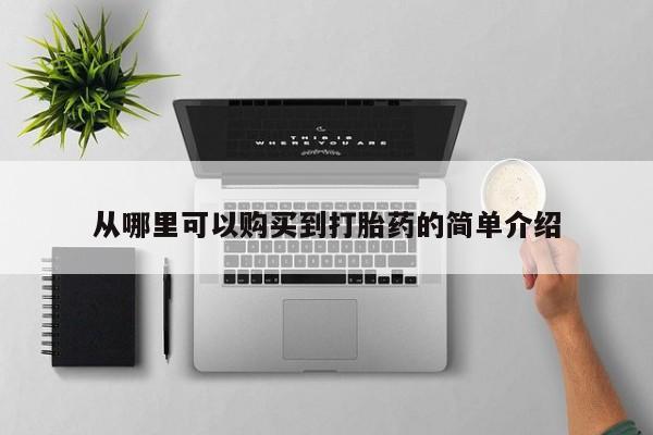 私人医院买打胎药可靠吗从哪里可以购买到打胎药的简单介绍