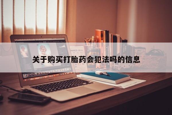 私人医院买打胎药可靠吗关于购买打胎药会犯法吗的信息