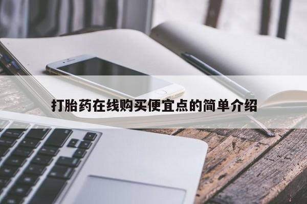 私人医院买打胎药可靠吗打胎药在线购买便宜点的简单介绍