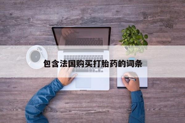 私人医院买打胎药可靠吗包含法国购买打胎药的词条