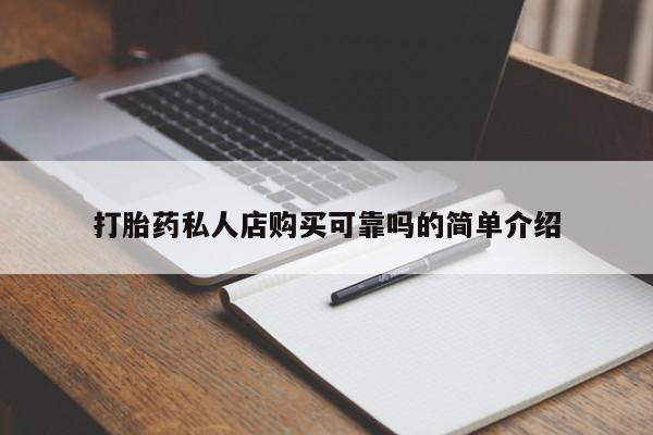 私人医院买打胎药可靠吗打胎药私人店购买可靠吗的简单介绍