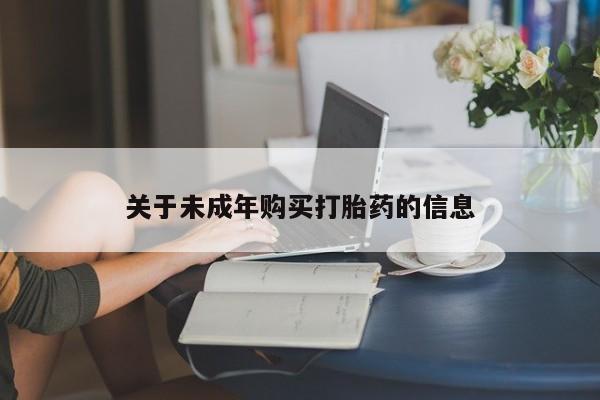 私人医院买打胎药可靠吗关于未成年购买打胎药的信息