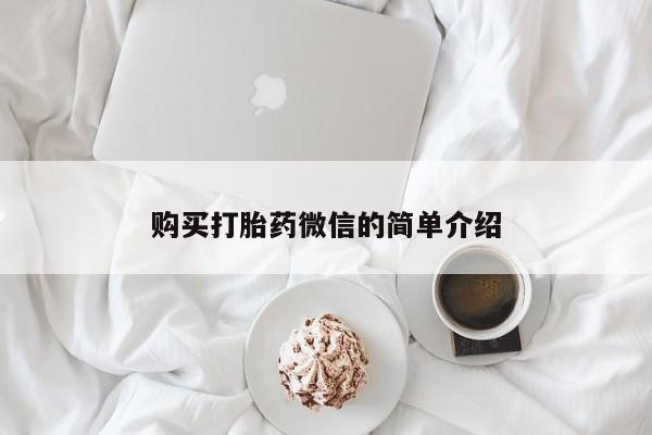 私人医院买打胎药可靠吗购买打胎药微信的简单介绍