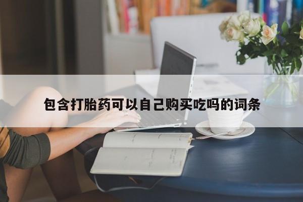 私人医院买打胎药可靠吗包含打胎药可以自己购买吃吗的词条