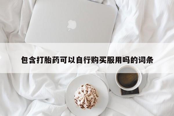 私人医院买打胎药可靠吗包含打胎药可以自行购买服用吗的词条