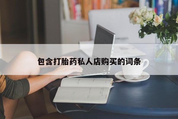 私人医院买打胎药可靠吗包含打胎药私人店购买的词条