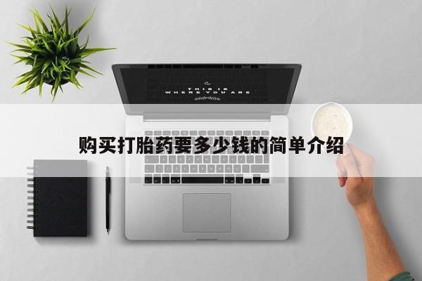 私人医院买打胎药可靠吗购买打胎药要多少钱的简单介绍