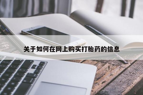 私人医院买打胎药可靠吗关于如何在网上购买打胎药的信息