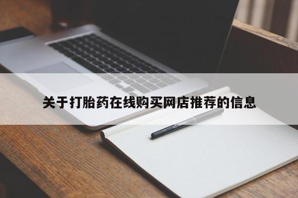 私人医院买打胎药可靠吗关于打胎药在线购买网店推荐的信息
