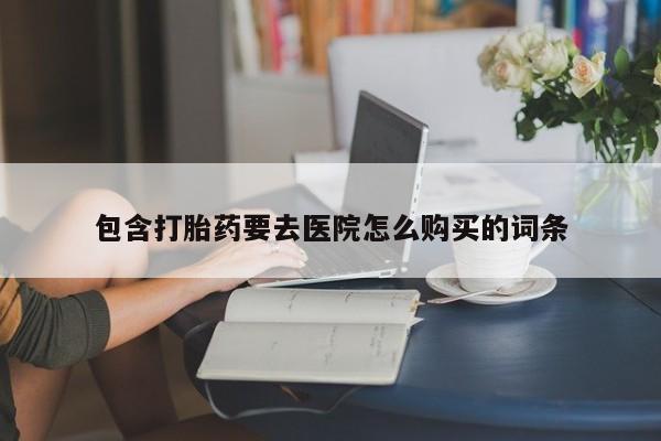 私人医院买打胎药可靠吗资讯 第84页