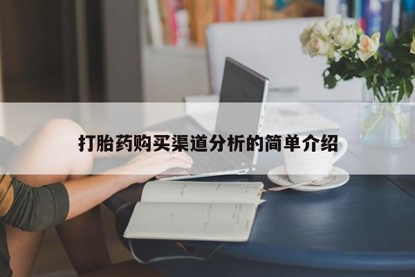 私人医院买打胎药可靠吗打胎药购买渠道分析的简单介绍