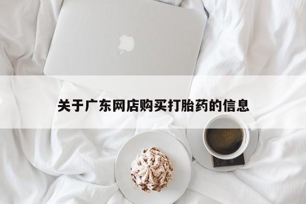 私人医院买打胎药可靠吗关于广东网店购买打胎药的信息
