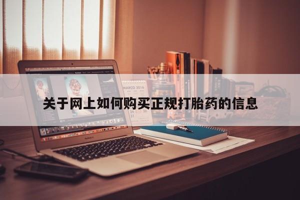 私人医院买打胎药可靠吗关于网上如何购买正规打胎药的信息