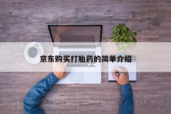 私人医院买打胎药可靠吗京东购买打胎药的简单介绍