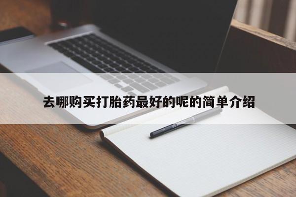 私人医院买打胎药可靠吗新闻 第82页