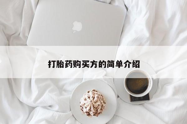 私人医院买打胎药可靠吗打胎药购买方的简单介绍