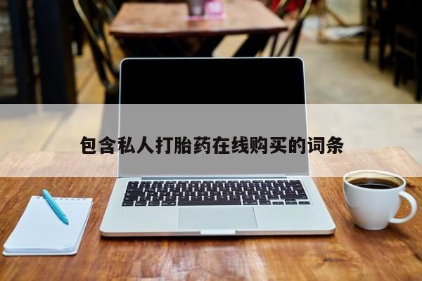 私人医院买打胎药可靠吗包含私人打胎药在线购买的词条