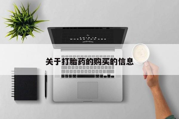 私人医院买打胎药可靠吗关于打胎药的购买的信息