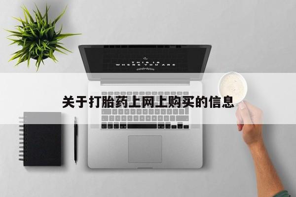 私人医院买打胎药可靠吗关于打胎药上网上购买的信息