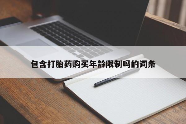 私人医院买打胎药可靠吗包含打胎药购买年龄限制吗的词条