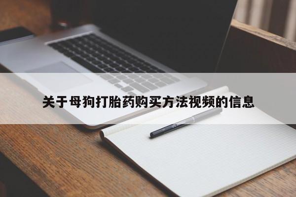 私人医院买打胎药可靠吗关于母狗打胎药购买方法视频的信息