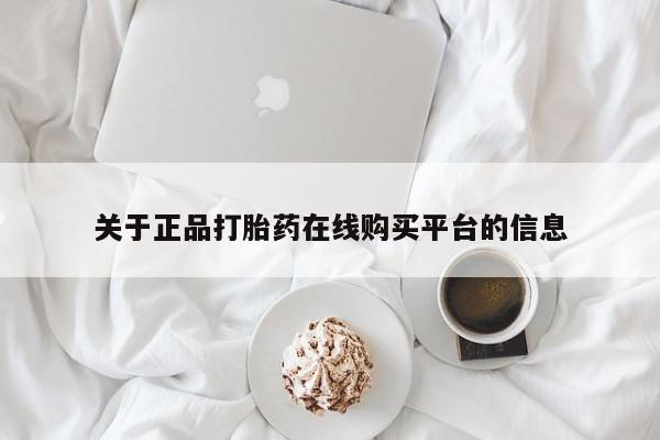 私人医院买打胎药可靠吗关于正品打胎药在线购买平台的信息