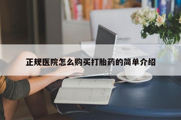 私人医院买打胎药可靠吗正规医院怎么购买打胎药的简单介绍