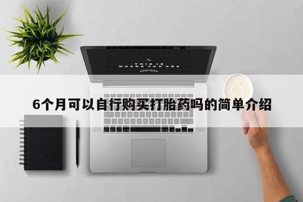 私人医院买打胎药可靠吗动态 第80页