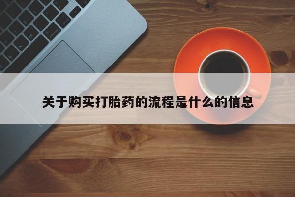 私人医院买打胎药可靠吗关于购买打胎药的流程是什么的信息