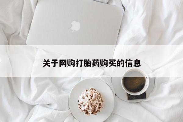 私人医院买打胎药可靠吗关于网购打胎药购买的信息