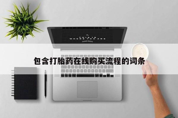 私人医院买打胎药可靠吗包含打胎药在线购买流程的词条